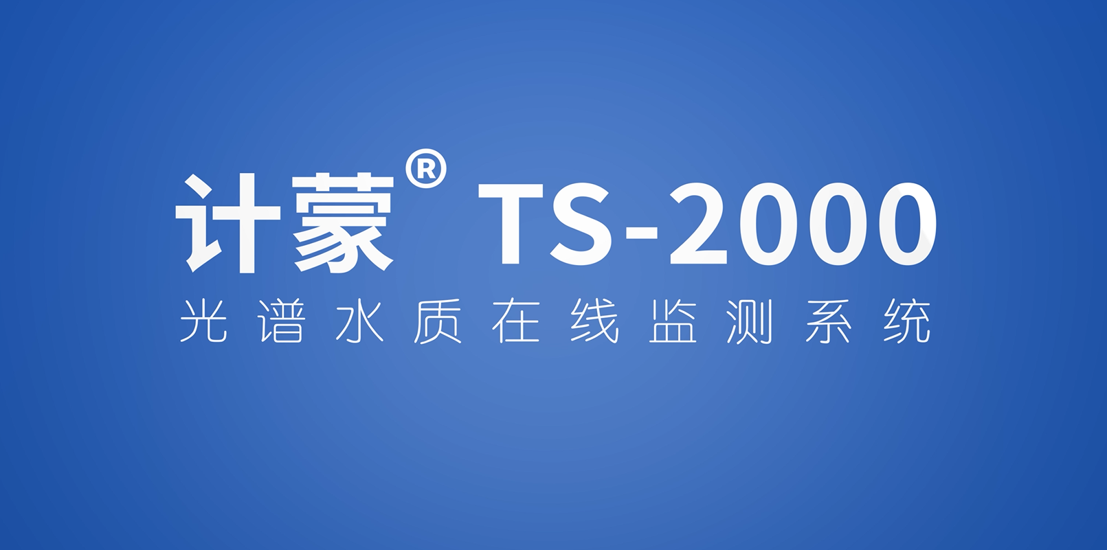 打破传统水质监测的局限，计蒙®TS-2000用光谱法实现低成本绿色监测